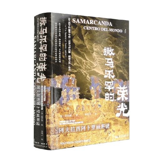 撒马尔罕的荣光 阿夫拉西阿卜壁画解谜 康马泰 著 历史 商品图0