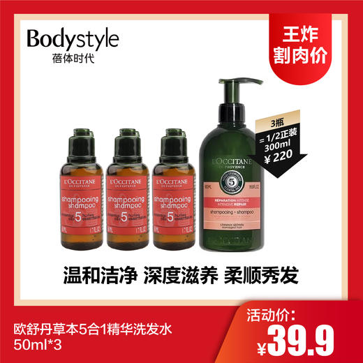 【7.7王炸割肉价】欧舒丹草本5合1精华洗发水 50ml*3 商品图0