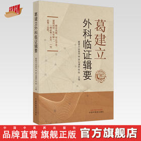 正版 现货【出版社直销】葛建立外科临证辑要 葛建立 主编 中国中医药出版社 中医临床 书籍