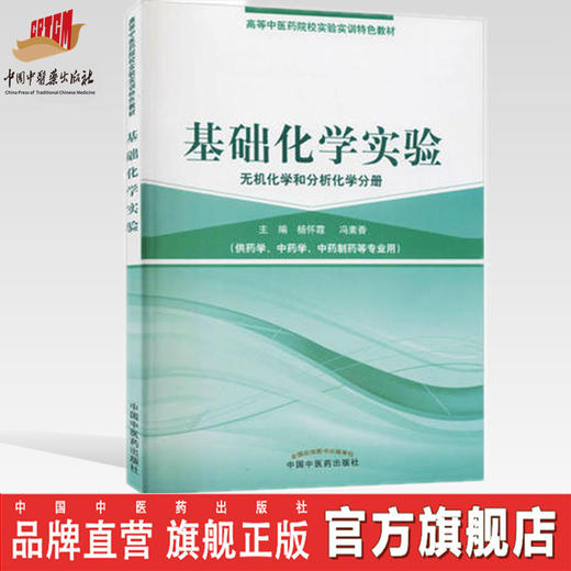 正版 现货【出版社直销】基础化学实验（无机化学和分析化学分册）杨怀霞 冯素香 著 中国中医药出版社 书籍 商品图0