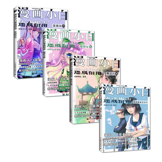 【套装4册】漫画小白速成指南  多SKU 商品图0