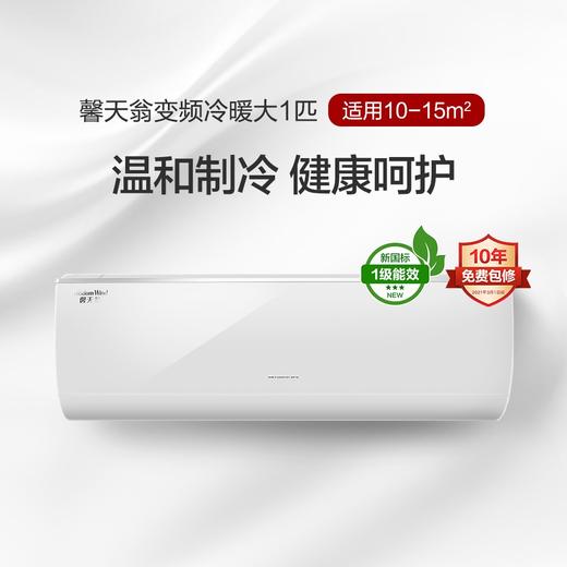 馨天翁变频冷暖1级能效挂机空调（暖阳白）26532/35532 商品图0
