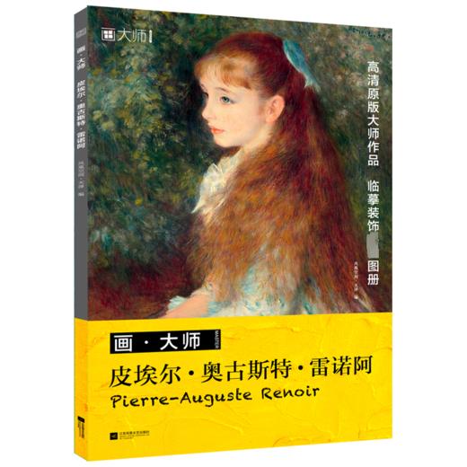 皮埃尔·奥古斯特·雷诺阿 商品图0