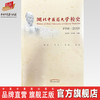 正版 现货【出版社直销】湖北中医药大学校史 1958-2018 阮力艰 吕文亮 著 中国中医药出版社 书籍 商品缩略图0