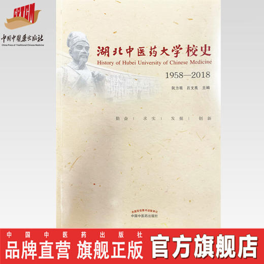 正版 现货【出版社直销】湖北中医药大学校史 1958-2018 阮力艰 吕文亮 著 中国中医药出版社 书籍 商品图0