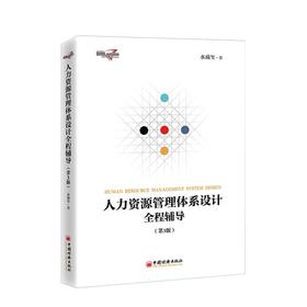 【官方旗舰店】人力资源管理体系设计全程辅导（第3版）企业管理 人力资源管理 水藏玺 中国经济出版社9787513628914