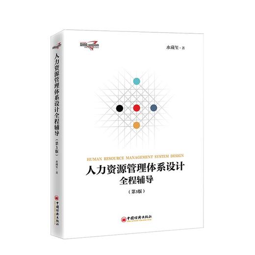 【官方旗舰店】人力资源管理体系设计全程辅导（第3版）企业管理 人力资源管理 水藏玺 中国经济出版社9787513628914 商品图0