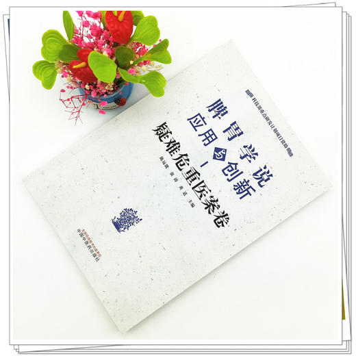 现货【出版社直销】脾胃学说应用与创新 疑难危重医案卷 陈远能 张涛 黄适 主编 中国中医药出版社 书籍 商品图2