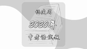 2020年福建省中考语文试题