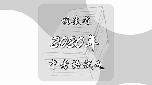 2020年福建省中考语文试题 商品图0