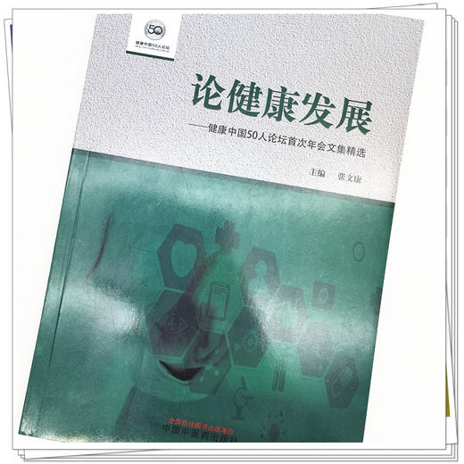 现货【出版社直销】论健康发展 健康中国50人论坛首次年会文集精选 张文康 著 中国中医药出版社 中医书籍 商品图4