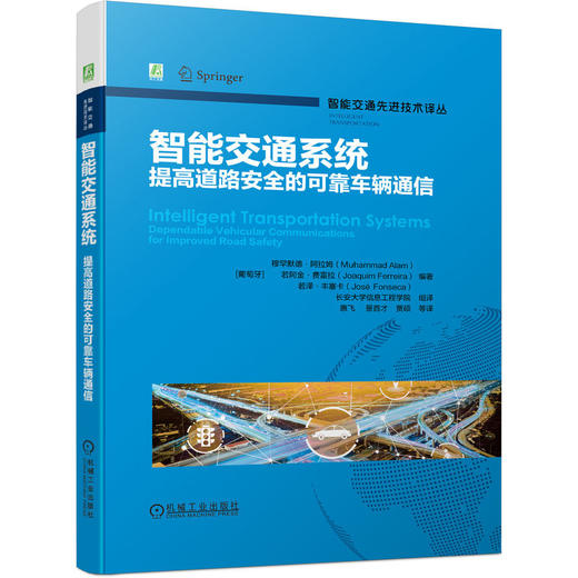 官网 智能交通先进技术译丛 套装全12册 智能交通系统 提高道路安全的可靠车辆通信+节能汽车 协同式自动驾驶+技术与应用  商品图4