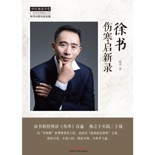 【出版社直销】徐书伤寒启新录 徐书 著 中国中医药出版社  中医师承学堂丛书 徐书中医传承全集 伤寒论书籍 商品图2