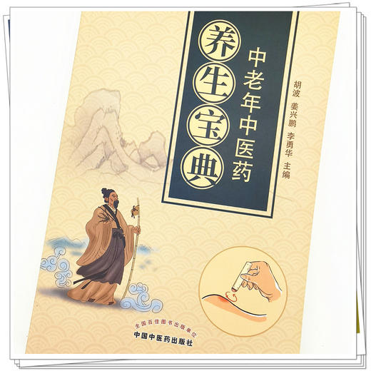 【出版社直销】中老年中医药养生宝典 胡波 姜兴鹏 李勇华 主编 中国中医药出版社 中医临床 养生书籍 商品图4