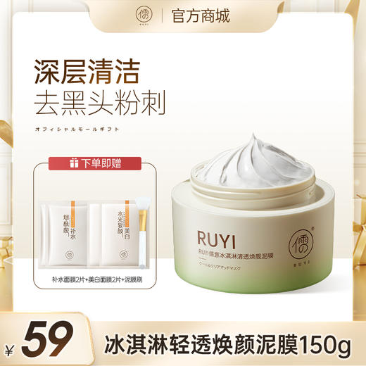 儒意冰淇淋轻透焕颜泥膜150g 清洁泥膜 去黑头收缩毛孔 去闭口粉刺 涂抹面膜 男女士专用 | 儒意官方商城 商品图0