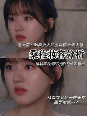 5秒拿捏住！赵露思同款桑稚清纯妆容！