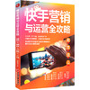 【官方旗舰店】 快手营销与运营全攻略：直播带货 电商变现 品牌营销 IP打造爆款 实战解析快手营销与运营的策略技巧案例指导书籍 商品缩略图2