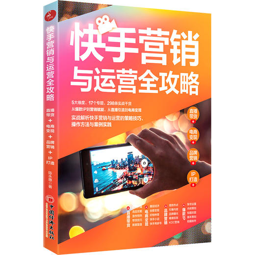 【官方旗舰店】 快手营销与运营全攻略：直播带货 电商变现 品牌营销 IP打造爆款 实战解析快手营销与运营的策略技巧案例指导书籍 商品图2