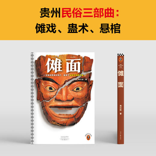读客傩面（鲁迅文学奖 电影《百鸟朝凤》原著作者 贵州民俗小说） 商品图3