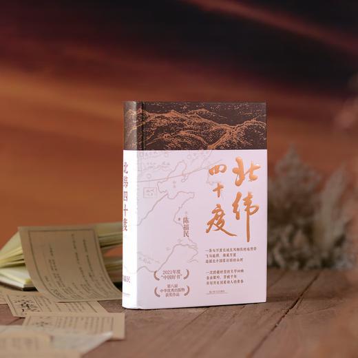 北纬四十度 精装（年度“中国好书”、第八届中华出版物，一部呈现中国历史之美、地理之美、民族之美的文化散文，新增5万字，精装典藏版） 商品图3
