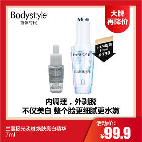 【7.7大牌再降价】兰蔻极光淡斑焕肤亮白精华7ml/7ML*2