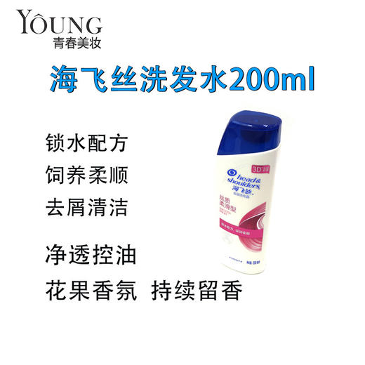 【海飞丝-去屑止痒】洗发露200ml去屑 怡神舒爽去油 商品图0