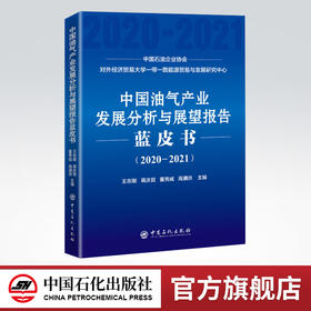 【旗舰店】中国油气产业发展分析与展望报告蓝皮书（2020—2021）  全书共分为五大部分：国际篇、国内篇、合作篇、专题篇和附件