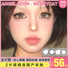 【本月活动】BENNYCAT美瞳年抛活动，88任选1副，138任选2副