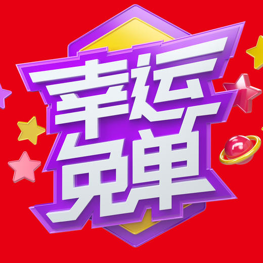 幸运免单 商品图0