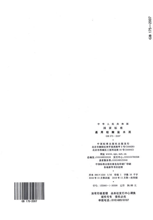 GB175-2007/XG3-2018通用硅酸盐水泥 第3号修改单 商品图1