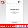 中医养生保健技术操作规范（全身推拿）分册 中华中医药学会 编著 中国中医药出版社 书籍 商品缩略图0