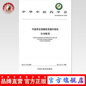 中医养生保健技术操作规范（全身推拿）分册 中华中医药学会 编著 中国中医药出版社 书籍