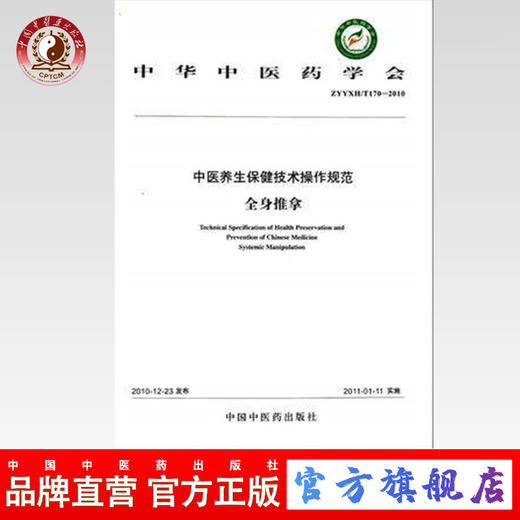 中医养生保健技术操作规范（全身推拿）分册 中华中医药学会 编著 中国中医药出版社 书籍 商品图0