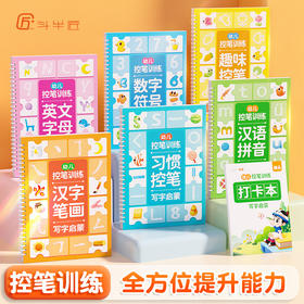 【斗半匠】儿童凹槽练字帖3-6岁幼儿控笔训练全6册