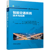 官网 智能交通先进技术译丛 套装全12册 智能交通系统 提高道路安全的可靠车辆通信+节能汽车 协同式自动驾驶+技术与应用  商品缩略图2