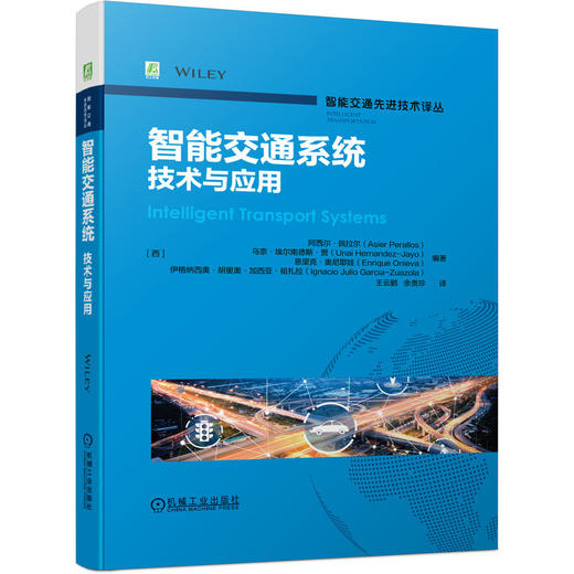 官网 智能交通先进技术译丛 套装全12册 智能交通系统 提高道路安全的可靠车辆通信+节能汽车 协同式自动驾驶+技术与应用  商品图2