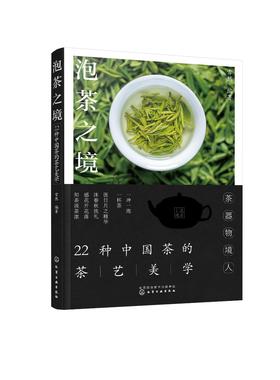 泡茶之境：22种中国茶的茶艺美学