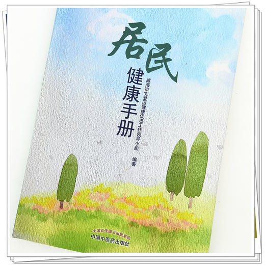 正版 现货【出版社直销】居民健康手册 威海市文登区健康促进工作领导小组 中国中医药出版社 书籍 商品图4