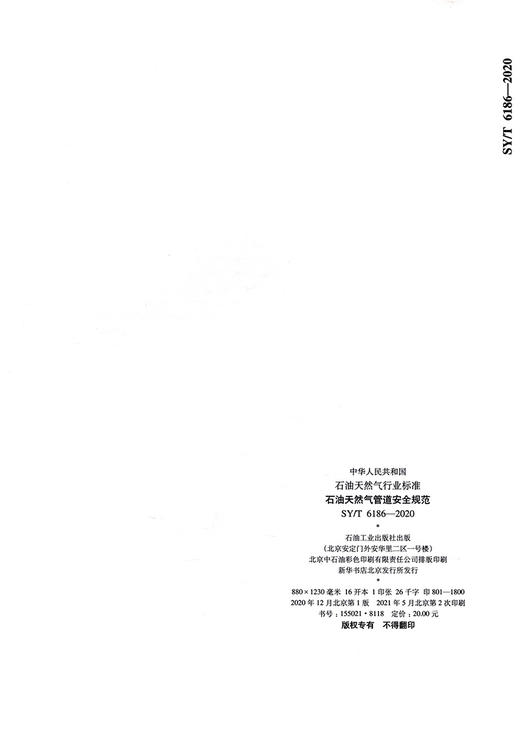 石油天然气管道安全规范SY/T6186-2020 商品图1