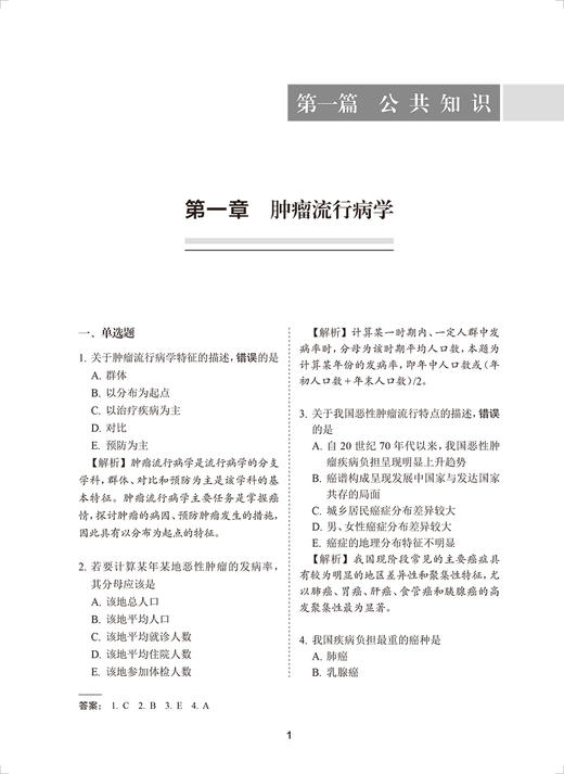 临床肿瘤学习题集 全国高级卫生专业技术资格考试习题集丛书 赫捷 考试指导配套习题集 正高副高考试 人民卫生出版社9787117333221 商品图3