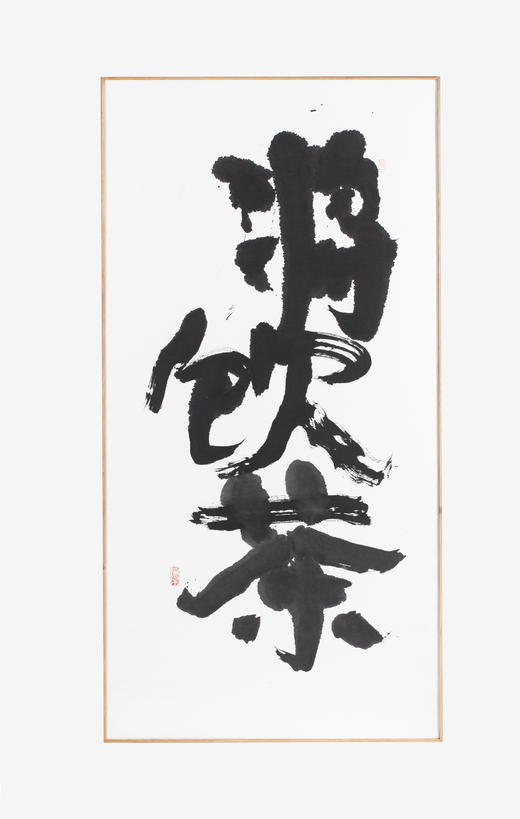 将饮茶 陈燕飞书法作品 商品图1