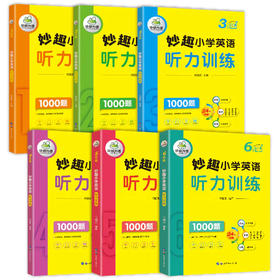 2025秋 妙趣小学英语123456年级听力训练1000题全套 全国通用版同步一二三四五六年级 华研外语剑桥KET/PET/托福/小升初系列