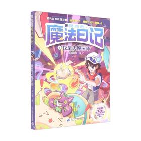 莫西西魔法日记1 我是大魔法师 多多罗 著 儿童文学