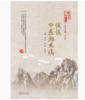 正版 现货【出版社直销】谈谈中医治未病（跟我学中医丛书）刘颖 郭威 宋婧杰 著 中国中医药出版社 中医 书籍 商品缩略图2
