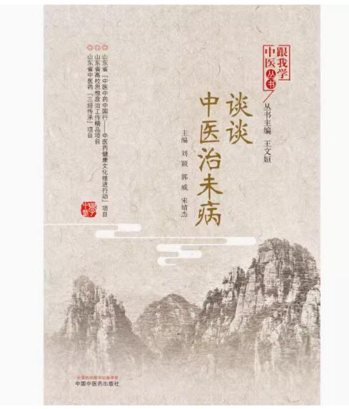 正版 现货【出版社直销】谈谈中医治未病（跟我学中医丛书）刘颖 郭威 宋婧杰 著 中国中医药出版社 中医 书籍 商品图2