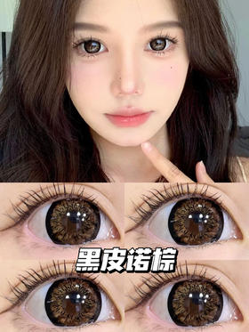 年抛 黑皮诺 黑棕 sheepcon  大直径14.5 着色14.4 ( 同品牌多副更划算 选款色板在详情页)