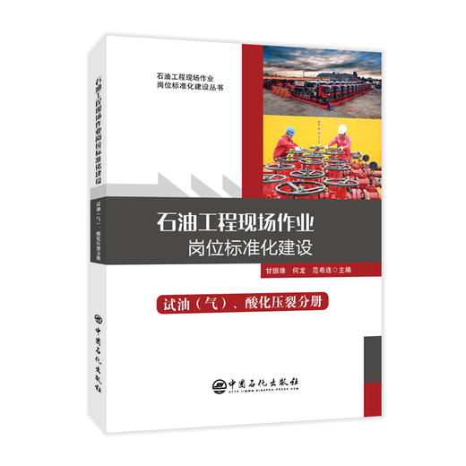 【旗舰店】石油工程现场作业岗位标准化建设. 试油（气）酸化压裂分册 从事石油工程现场作业广大岗位工作 工程技术人员和管理人员 商品图1