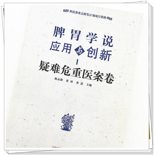 现货【出版社直销】脾胃学说应用与创新 疑难危重医案卷 陈远能 张涛 黄适 主编 中国中医药出版社 书籍 商品图4