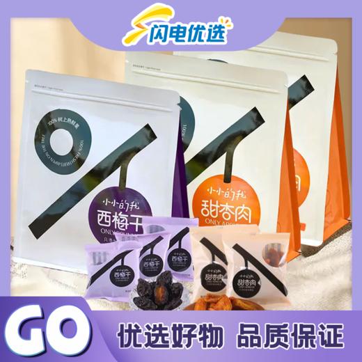 “小小的我” 西梅干+甜杏肉  0添加 纯果肉 商品图5