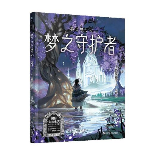 梦之守护者 7-10岁 上桥菜穗子 著 儿童文学 商品图1
